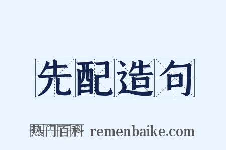 先配造句是什么意思的图片